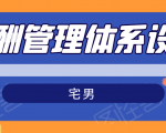 宅男·薪酬管理体系设计,价值980元-聚富社