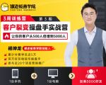 客户裂变操盘手实战营 一台手机+一台电脑,让你的客户从500人裂变5000人-聚富社