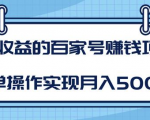 某团队内部课程:高收益的百家号赚钱项目,简单操作实现月入5000+-聚富社