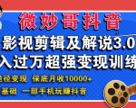 微妙哥影视剪辑及解说3.0 一部手机玩赚抖音,保底月入10000+-聚富社