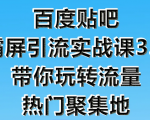 狼叔百度贴吧霸屏引流实战课3.0,带你玩转流量热门聚集地-聚富社