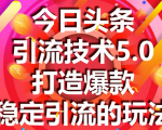 今日头条引流技术5.0,市面上最新的打造爆款稳定引流玩法,轻松100W+阅读-聚富社