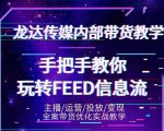 龙达传媒内部抖音带货密训营:手把手教你玩转抖音FEED信息流,让你销量暴增-聚富社