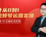 秋叶从0到1学视频号运营实操,抢占微信10亿级红利市场【完结-高清无水印】-聚富社