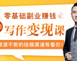 零基础写作变现课,副业也能月入过万,源源不断的投稿渠道等着你-聚富社