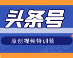 头条号原创视频特训营:一对一带你玩转短视频,新号10天日收益破252元-聚富社