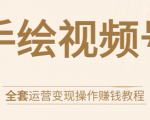 手绘视频号全套运营变现操作赚钱教程:零基础实操月入过万+玩赚视频号-聚富社