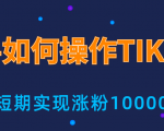 新手小白操作TIKTOK,3天从0到10000粉丝撸美金实战分享-聚富社