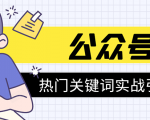 《公众号热门关键词实战引流特训营》5天涨5千精准粉，单独广点通每天赚百元-聚富社