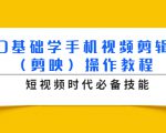 0基础学手机视频剪辑(剪映)操作教程,短视频时代必备技能-聚富社
