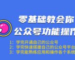 零基础教会你公众号功能操作、平台搭建、图文编辑、菜单设置等（18节课）-聚富社