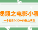 短视频之电影小程序，一个能日入300+的副业项目-聚富社