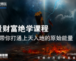 【能量财富绝学课程】——带你打通上天入地的原始能量（6节视频课）-聚富社