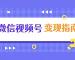 微信视频号变现指南:独家养号技术+视频制作+快速上热门+提高转化-聚富社