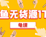 闲鱼无货源电商课程第17期 助力您操作闲鱼月收过万 直播4节+录播29节实操-聚富社
