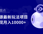 影视资源最新玩法项目,操作简单稳定轻松实现月入10000+-聚富社