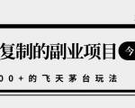 揭秘人人可复制的副业项目,能够实现日入10000+的撸飞天茅台玩法-聚富社