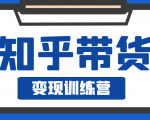 知乎带货变现训练营,教你0成本变现,告别拿死工资的生活-聚富社
