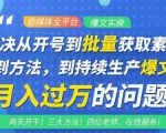 阿星全平台洗稿创收教程,批量获取素材的方法,持续生产爆文月入过万没问题-聚富社