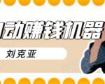 刘克亚全自动赚钱机器,挟人工智能和大数据,颠覆所有销售方法-聚富社