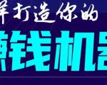 首次解密:如何打造2021全自动赚钱机器?偷偷地起步,悄悄地赚钱!-聚富社