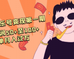 抖音音乐号变现第一期:一单利润50+至100+简单月入过万-聚富社