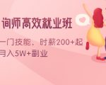 情感咨询师高效就业班:学会一门技能,时薪200+起,实现月入5W+副业-聚富社