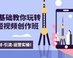 新手0基础教你玩转手机短视频创作班:拍摄-素材-引流-运营实操!-聚富社
