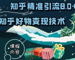 知乎精准引流8.0+知乎好物变现技术课程:新玩法,新升级,教你玩转知乎好物-聚富社
