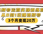 视频号运营实操训练营:从0到1玩赚视频号,3个月变现20万-聚富社