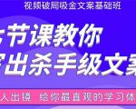 张根视频破局吸金文案班:节节课教你写出杀手级文案(附67页文案训练手册)-聚富社