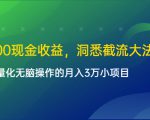 单日500现金收益,洞悉截流大法,一个批量化无脑操作的月入3万小项目-聚富社