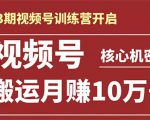起航哥-第3期视频号核心机密:暴力搬运日入3000+月赚10万玩法-聚富社