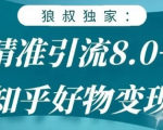 狼叔知乎精准引流8.0,知乎好物变现技术,轻松月赚3W+-聚富社