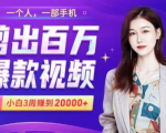 小白易上手的手机剪辑赚钱课,抓住短视频风口月赚2万+-聚富社