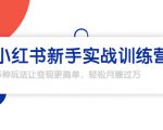 龟课·小红书新手实战训练营:多种变现玩法,轻松玩转小红书月赚过万-聚富社