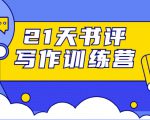 21天书评写作训练营：带你横扫9大类书目，轻松写出10W+-聚富社