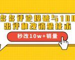 2021拼多多黑科技:拼多多评论爆破与100%出评和改销量技术-聚富社