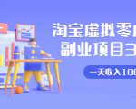 淘宝虚拟零成本副业项目3.0,实战操作一天收入100+賺点零花钱或生活费-聚富社