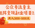 公众号流量主矩阵变现副业项目2.0，新手零粉丝稍微小打小闹月入3000-5000元-聚富社