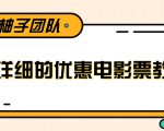 最详细的电影票优惠券赚钱教程,简单操作日均收入200+-聚富社