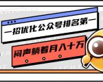 一招优化公众号排名第一,闷声躺着月入十万 操作简单,看懂就可以马上操作-聚富社