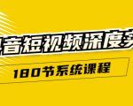 抖音短视频深度实操:直接一步到位,听了就能用(180节系统课程)-聚富社