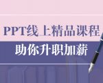 PPT线上精品课程:总结报告制作质量提升300% 助你升职加薪的「年终总结」-聚富社