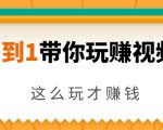 从0到1带你玩赚视频号:这么玩才赚钱,日引流500+日收入1000+核心玩法-聚富社