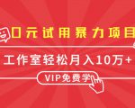 0元试用暴力项目:一个员工每天佣金单500到1000,工作室月入10万+-聚富社