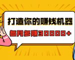 打造你的赚钱机器,微信极速大额成交术,每月多赚30000+(22节课)-聚富社
