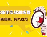 视频号新手实战训练营,让变现更简单,玩赚视频号,轻松月入过万-聚富社