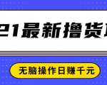 2021最新撸货项目,一部手机即可实现无脑操作轻松日赚千元-聚富社