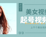 个人整理收集的上千个美女视频号起号视频素材【高清无水印】-聚富社